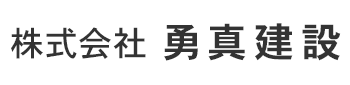株式会社勇真建設は広島県福山市・広島県尾道市の解体工事業者です
